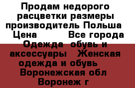 Продам недорого расцветки размеры производитель Польша  › Цена ­ 700 - Все города Одежда, обувь и аксессуары » Женская одежда и обувь   . Воронежская обл.,Воронеж г.